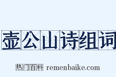 壶公山诗组词是什么意思的图片